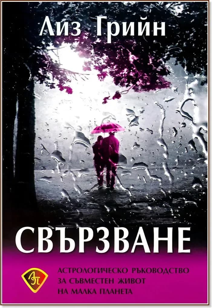 Корица на „Свързване“, Лиз Грийн