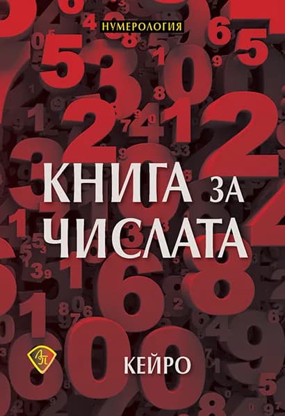 Корица на „Книга за числата - нумерология“, Кейро
