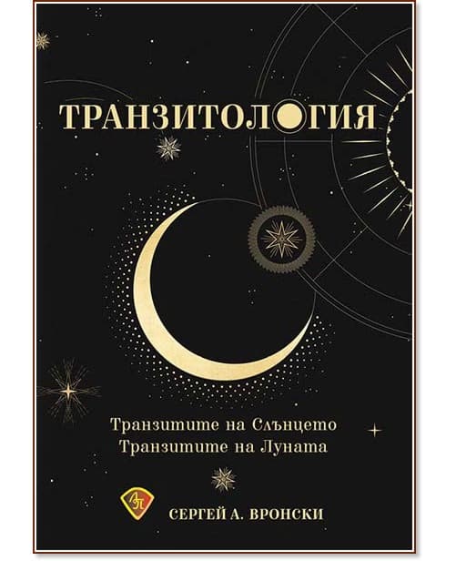Корица на „Транзитология" — Сергей А. Вронски