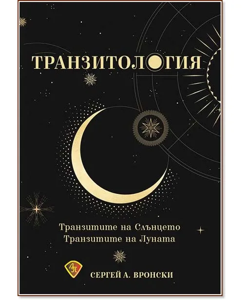 Корица на „Транзитология" — Сергей А. Вронски