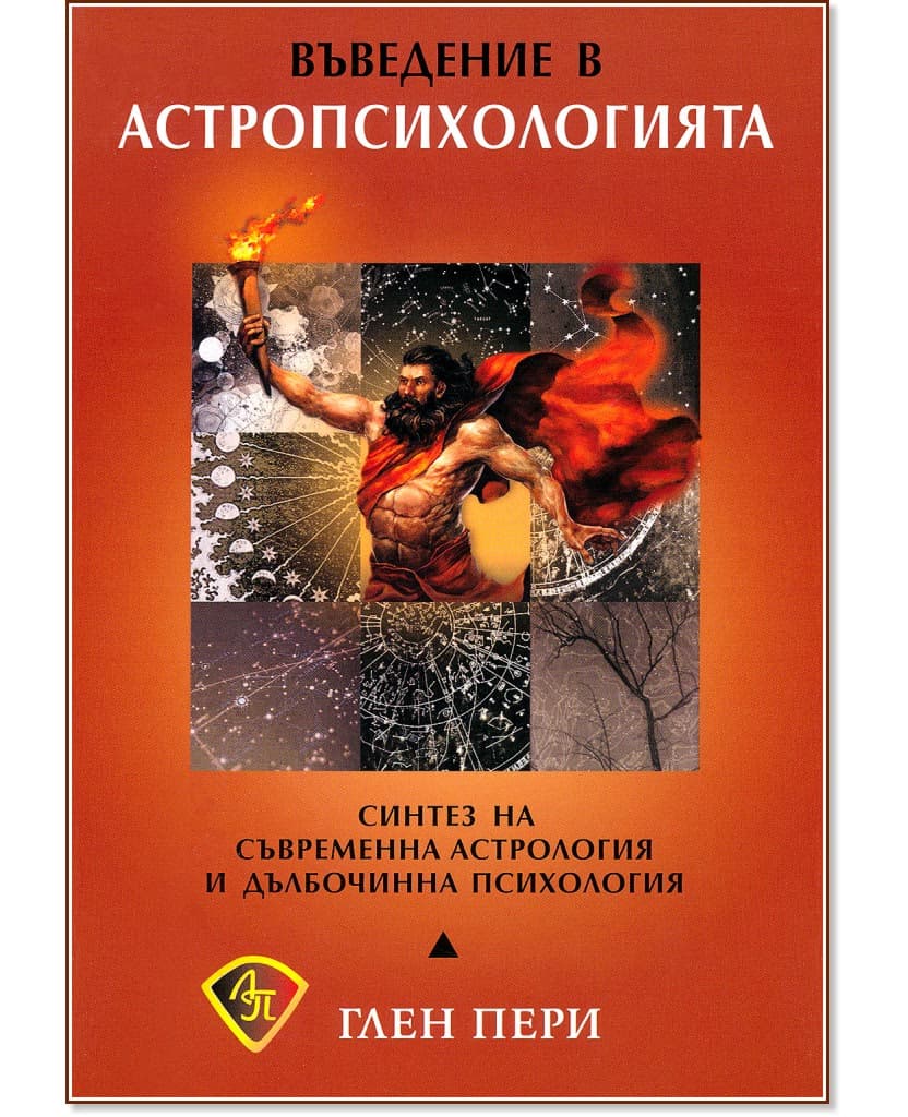 Корица на „Въведение в астропсихологията" — Глен Пери