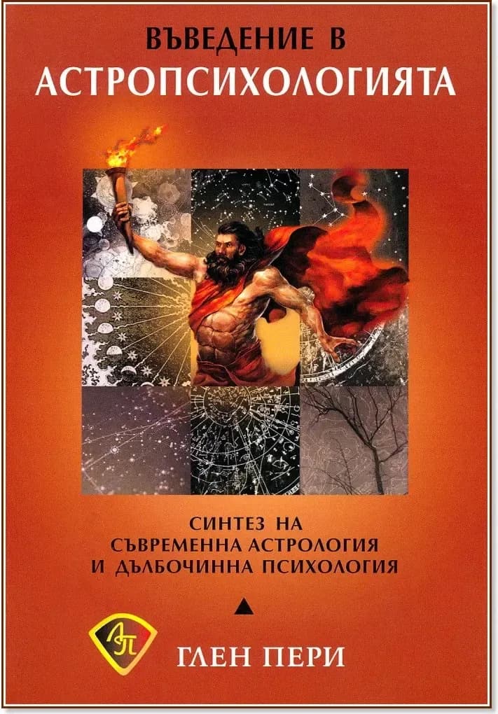 Корица на „Въведение в астропсихологията“, Глен Пери