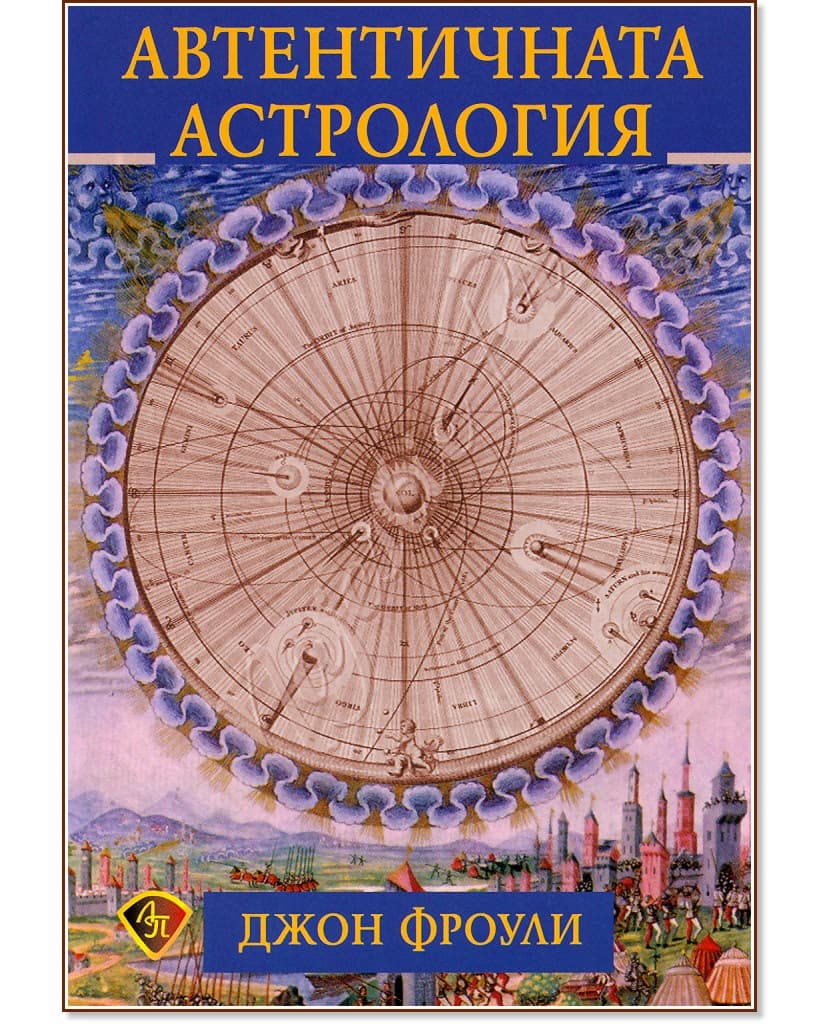 Корица на „Автентичната астрология" — Джон Фроули