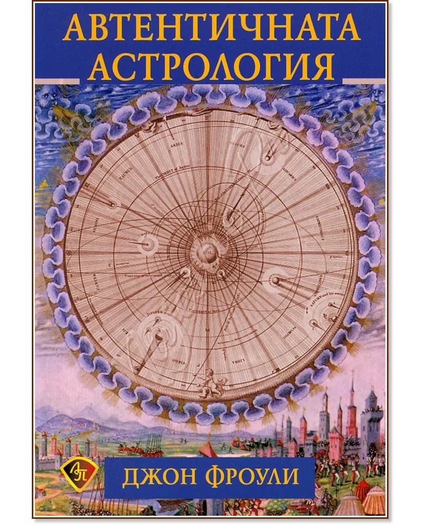 Корица на „Автентичната астрология" — Джон Фроули