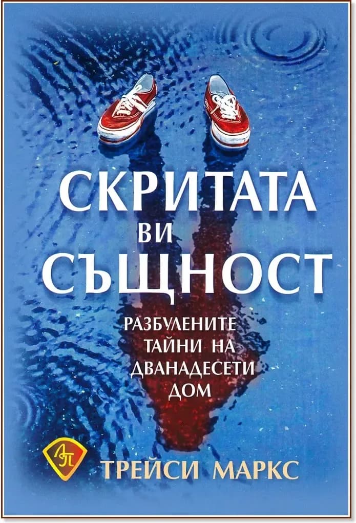 Корица на „Скритата ви същност: Разбулените тайни на дванадесети дом“, Трейси Маркс