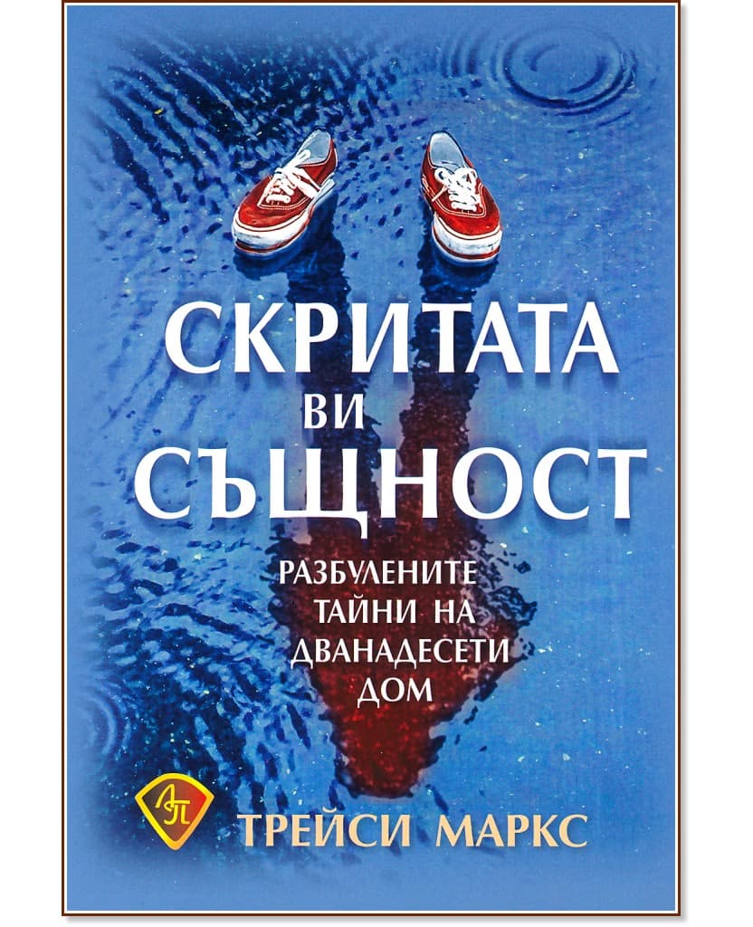 Корица на „Скритата ви същност: Разбулените тайни на дванадесети дом" — Трейси Маркс