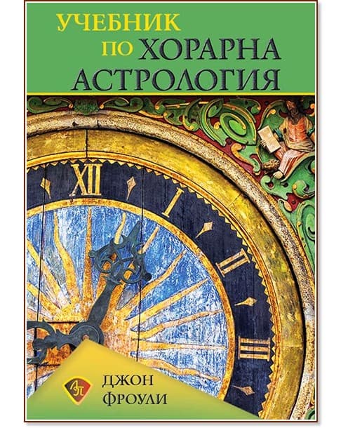 Корица на „Учебник по хорарна астрология" — Джон Фроули