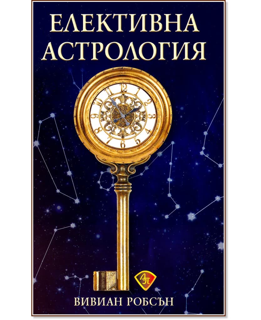 Корица на „Елективна астрология" — Вивиан Робсън