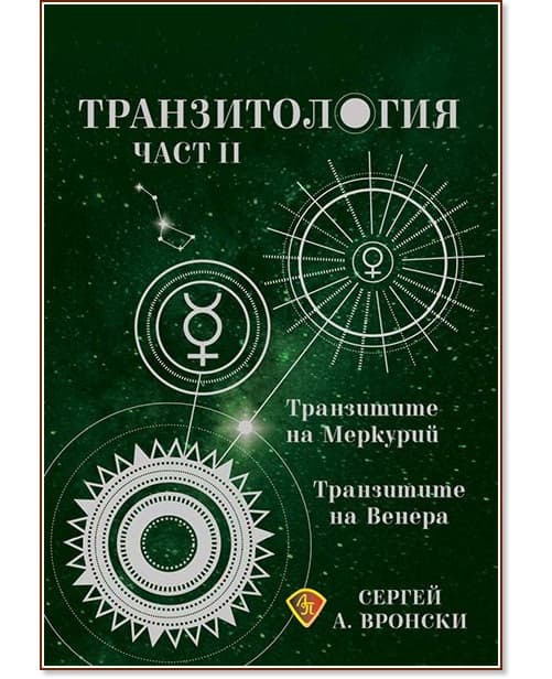 Корица на „Транзитология - част 2: Транзитите на Меркурий и Венера" — Сергей А. Вронски