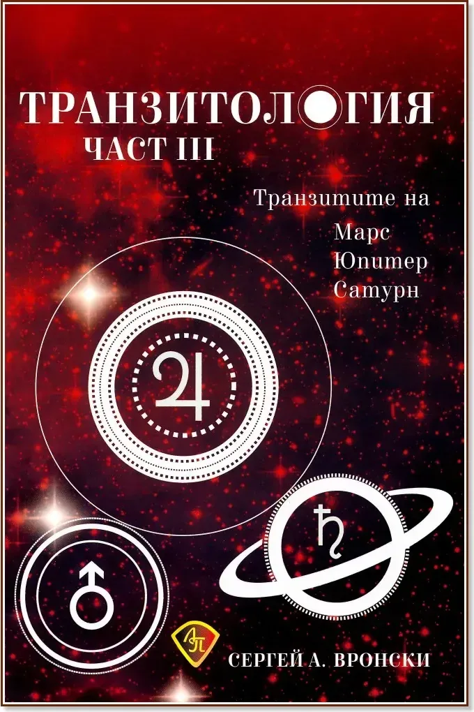 Корица на „Транзитология - част 3: Транзитите на Марс, Юпитер и Сатурн“, Сергей А. Вронски