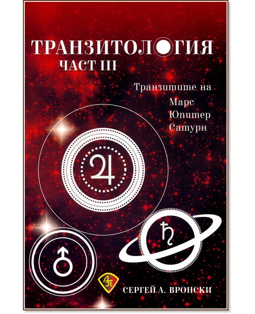 Корица на „Транзитология - част 3: Транзитите на Марс, Юпитер и Сатурн" — Сергей А. Вронски