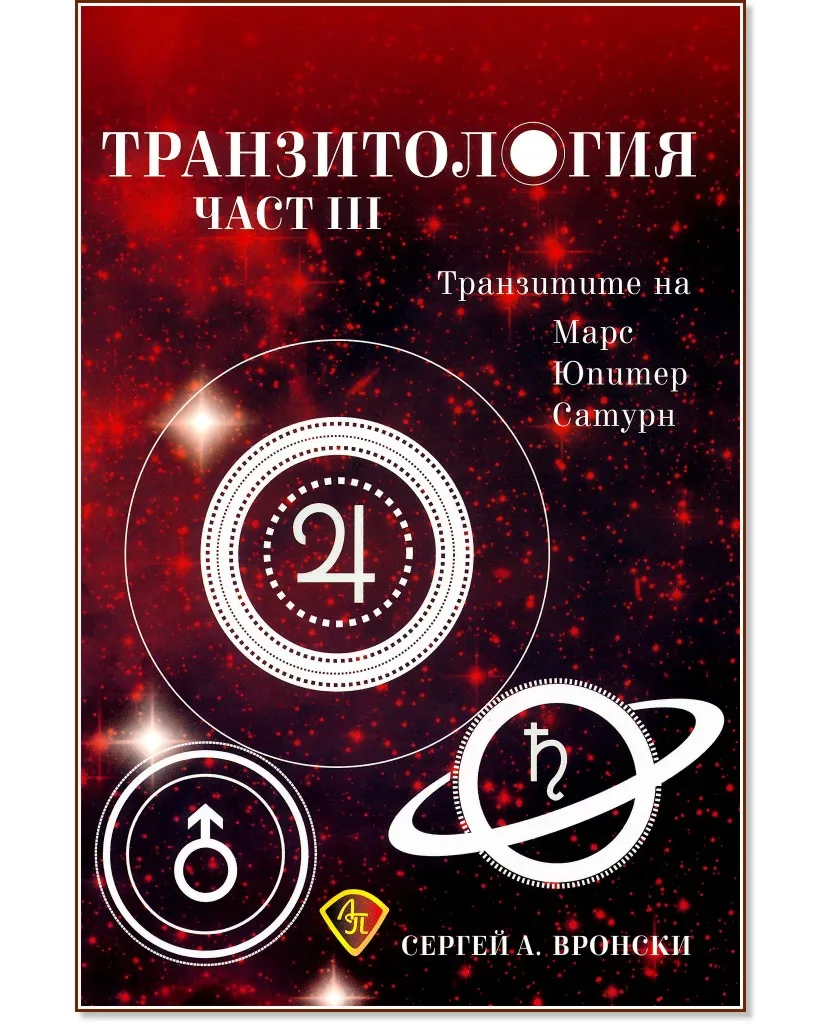 Корица на „Транзитология - част 3: Транзитите на Марс, Юпитер и Сатурн" — Сергей А. Вронски