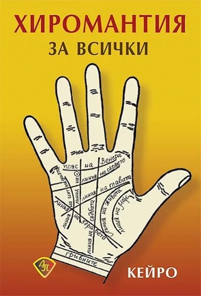 Корица на „Хиромантия за всички“, Кейро