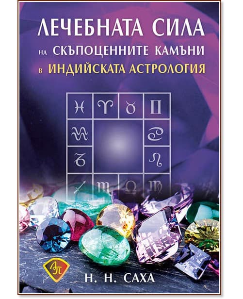 Корица на „Лечебната сила на скъпоценните камъни в индийската астрология" — Н. Н. Саха