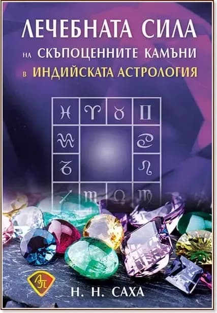 Корица на „Лечебната сила на скъпоценните камъни в индийската астрология“, Н. Н. Саха