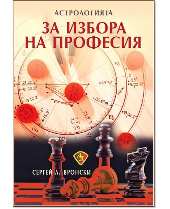 Корица на „Астрологията за избора на професия" — Сергей А. Вронски