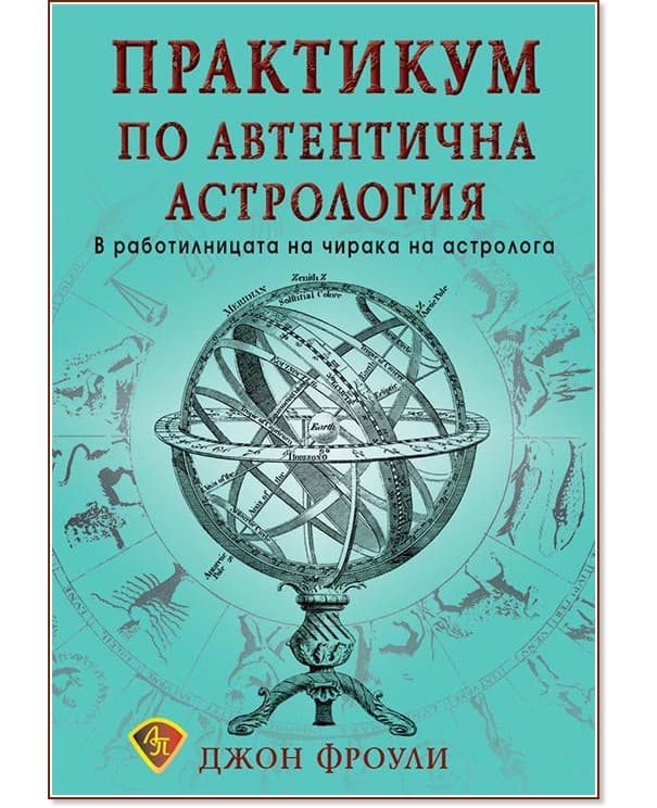 Корица на „Практикум по автентична астрология" — Джон Фроули