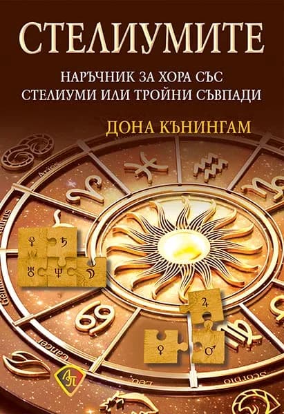 Корица на „Стелиумите" — Дона Кънингам