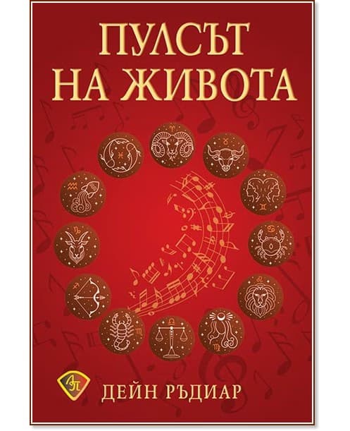 Корица на „Пулсът на живота" — Дейн Ръдиар