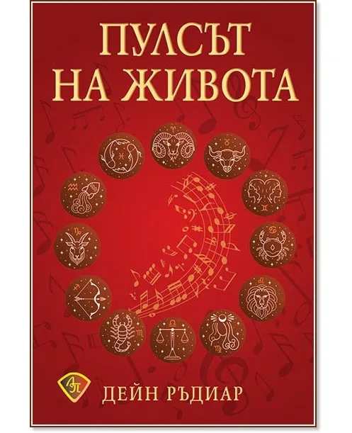Корица на „Пулсът на живота" — Дейн Ръдиар