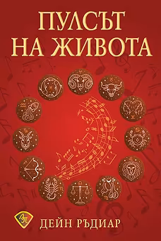 Корица на „Пулсът на живота"
