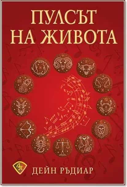 Корица на „Пулсът на живота“, Дейн Ръдиар