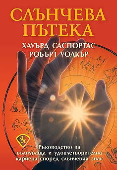 Корица на „Слънчева пътека"