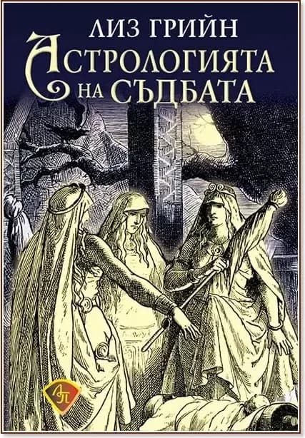 Корица на „Астрологията на съдбата“, Лиз Грийн