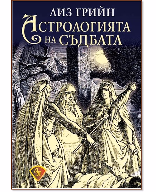 Корица на „Астрологията на съдбата" — Лиз Грийн