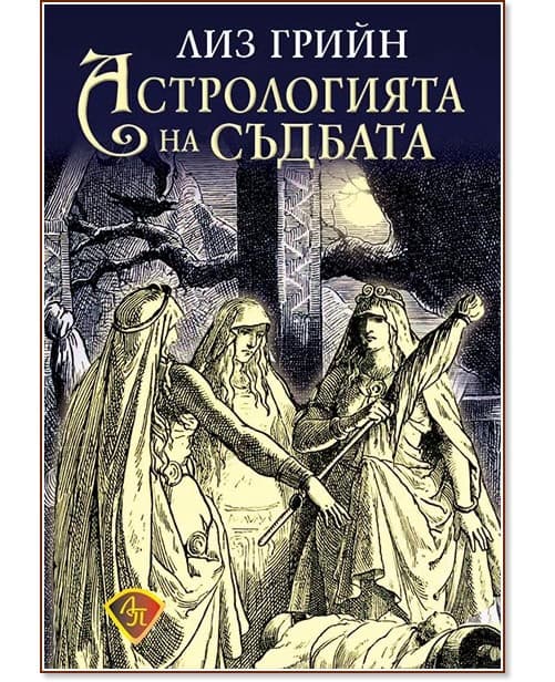 Корица на „Астрологията на съдбата" — Лиз Грийн