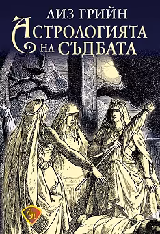Корица на „Астрологията на съдбата"