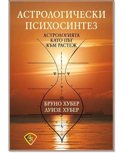 Корица на „Астрологически психосинтез"