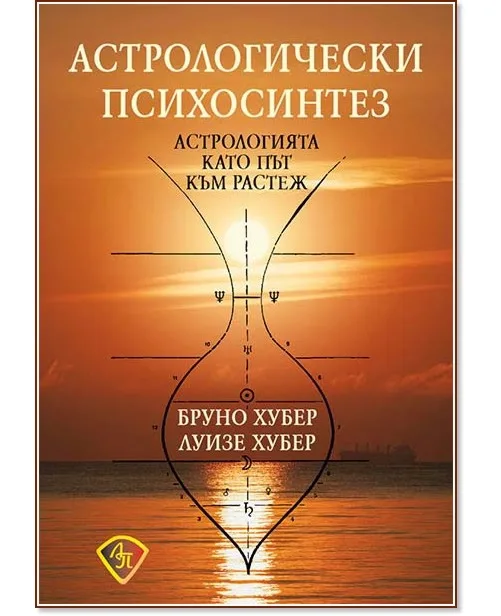 Корица на „Астрологически психосинтез"