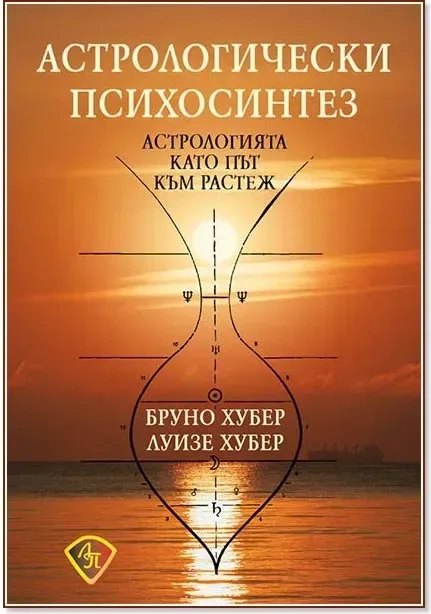 Корица на „Астрологически психосинтез“