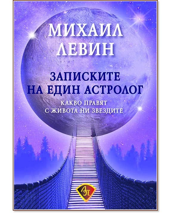 Корица на „Записките на един астролог" — Михаил Левин