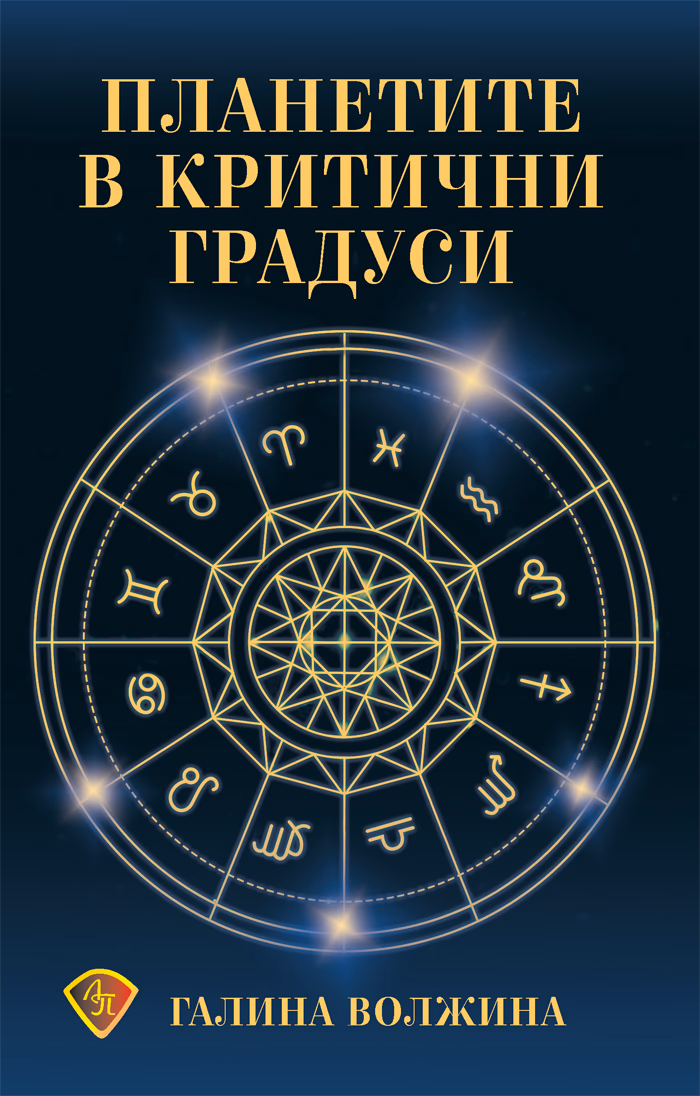 Корица на „Планетите в критични градуси"