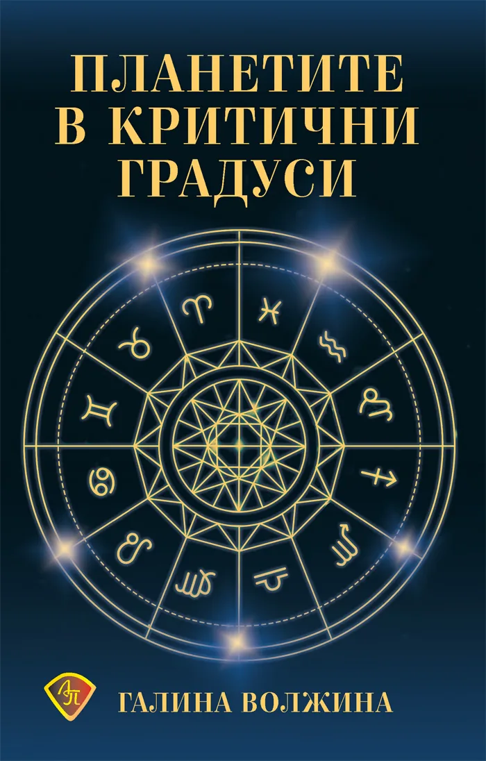 Корица на „Планетите в критични градуси" — Галина Волжина