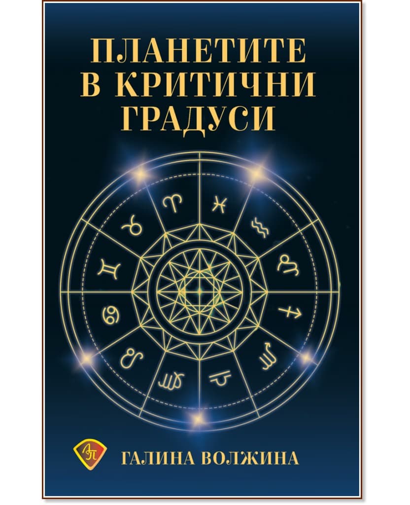 Корица на „Планетите в критични градуси" — Галина Волжина