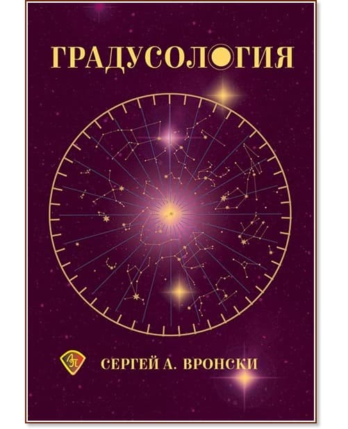 Корица на „Градусология" — Сергей А. Вронски