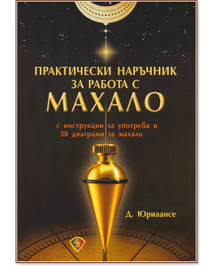 Корица на „Практически наръчник за работа с махало" — Д. Юриаансе