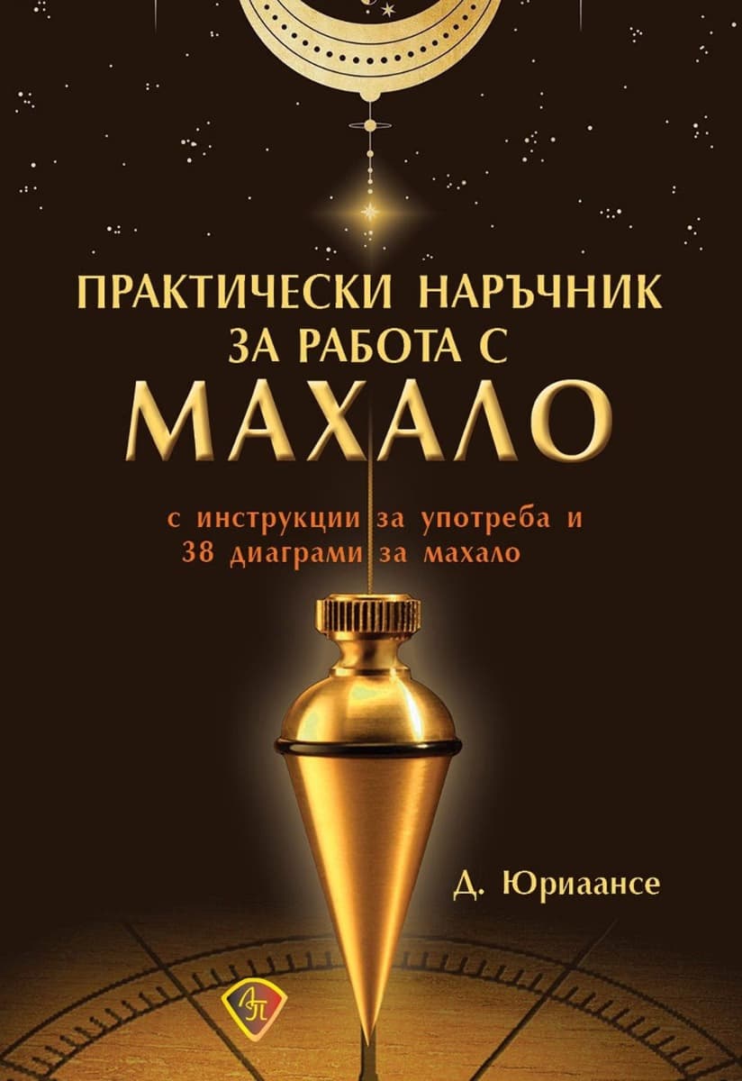 Корица на „Практически наръчник за работа с махало" — Д. Юриаансе