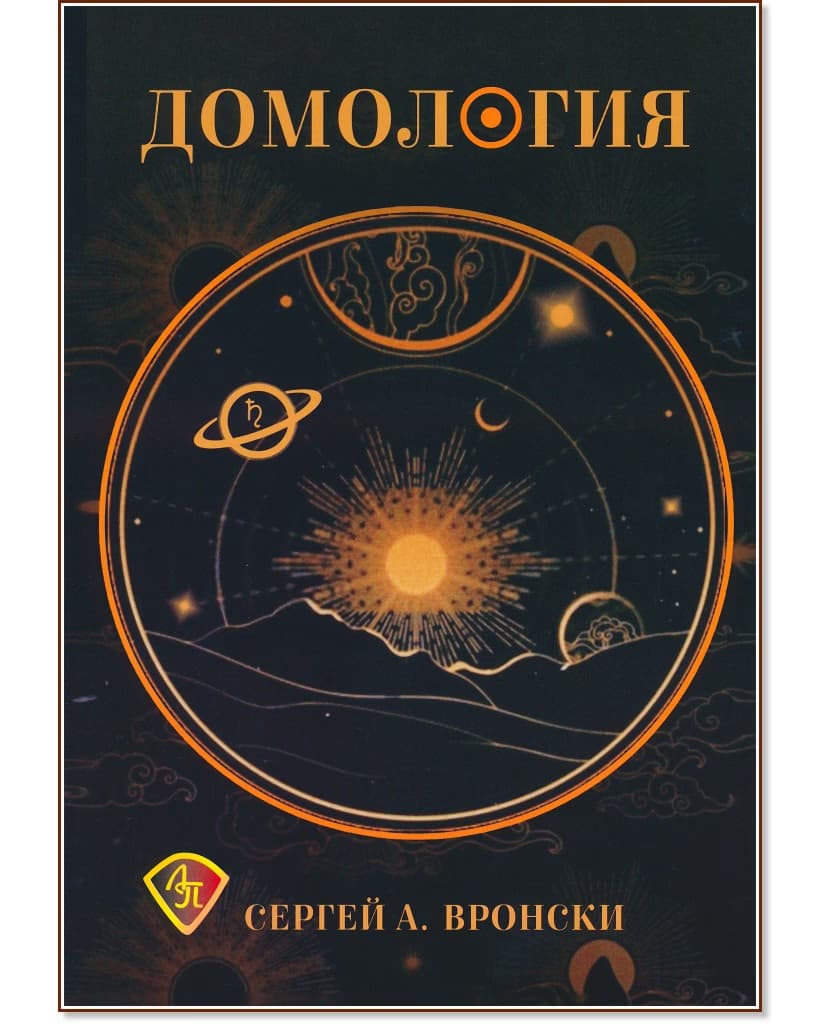 Корица на „Домология" — Сергей А. Вронски