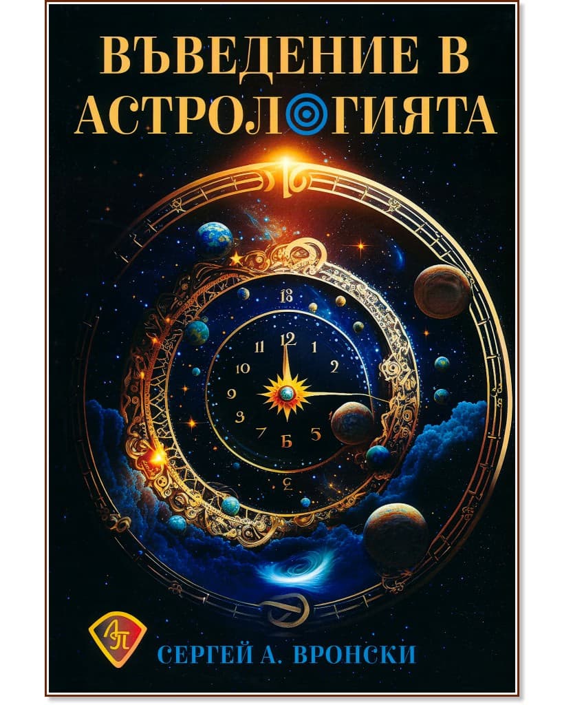 Корица на „Въведение в астрологията" — Сергей А. Вронски