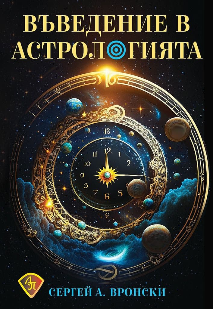 Корица на „Въведение в астрологията" — Сергей А. Вронски