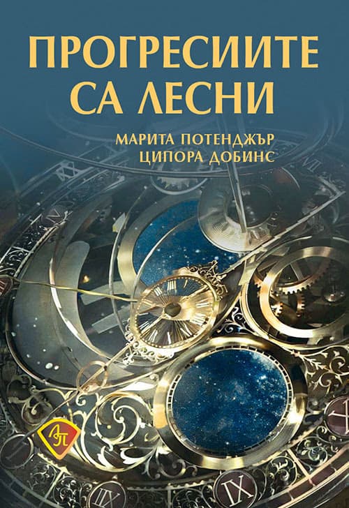 Корица на „Прогресиите са лесни"