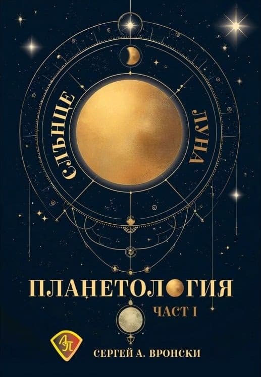 Корица на „Планетология: Слънце. Луна - част 1" — Сергей А. Вронски