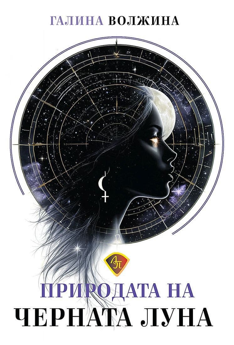 Корица на „Природата на Черната Луна" — Галина Волжина