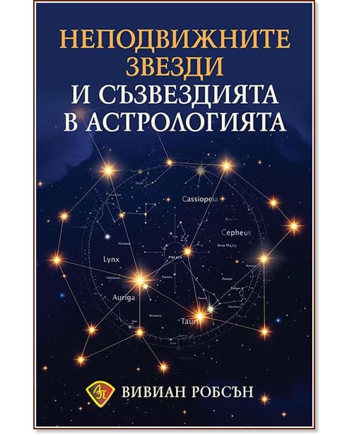 Корица на „Неподвижните звезди и съзвездията в астрологията" — Вивиан Робсън