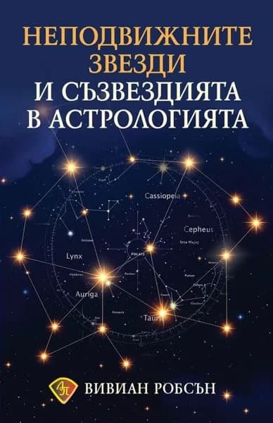 Корица на „Неподвижните звезди и съзвездията в астрологията" — Вивиан Робсън