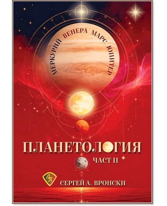 Корица на „Планетология: Меркурий. Венера. Марс. Юпитер - част 2" — Сергей А. Вронски